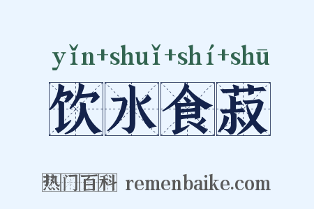 饮水食菽是什么意思的图片